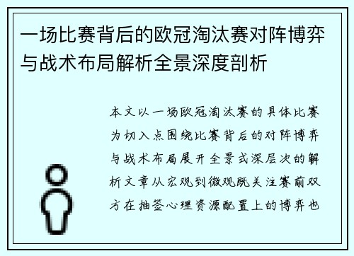 一场比赛背后的欧冠淘汰赛对阵博弈与战术布局解析全景深度剖析