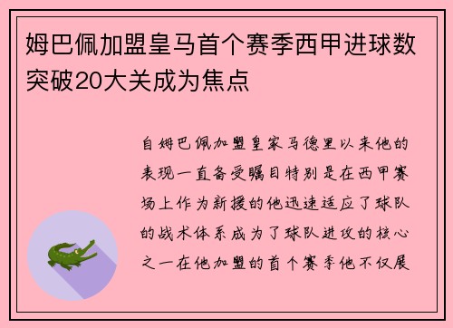 姆巴佩加盟皇马首个赛季西甲进球数突破20大关成为焦点