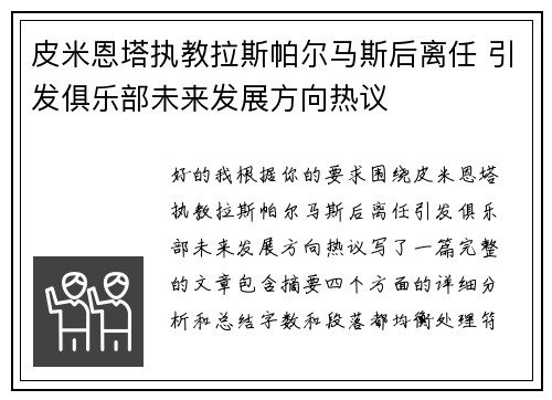 皮米恩塔执教拉斯帕尔马斯后离任 引发俱乐部未来发展方向热议