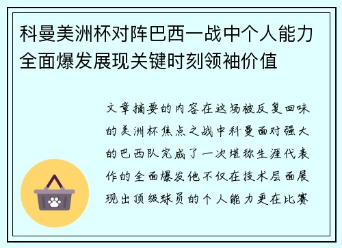 科曼美洲杯对阵巴西一战中个人能力全面爆发展现关键时刻领袖价值