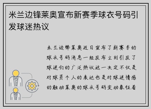 米兰边锋莱奥宣布新赛季球衣号码引发球迷热议