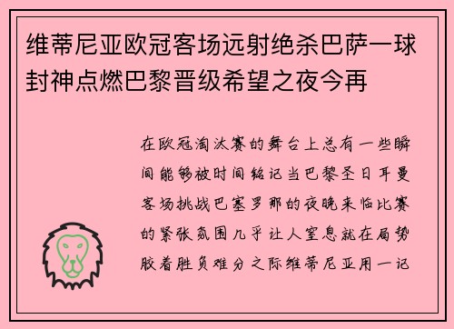 维蒂尼亚欧冠客场远射绝杀巴萨一球封神点燃巴黎晋级希望之夜今再