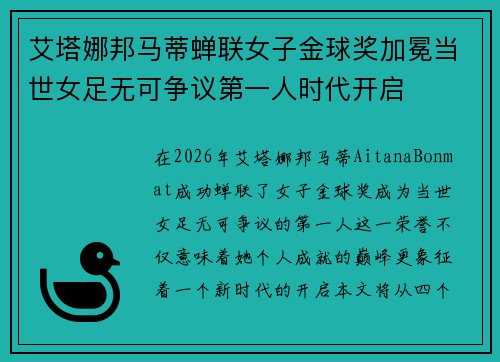 艾塔娜邦马蒂蝉联女子金球奖加冕当世女足无可争议第一人时代开启