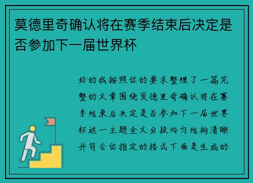 莫德里奇确认将在赛季结束后决定是否参加下一届世界杯