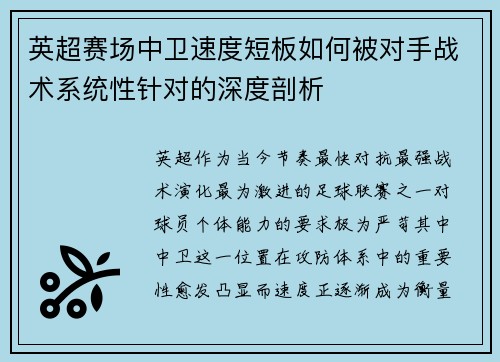 英超赛场中卫速度短板如何被对手战术系统性针对的深度剖析