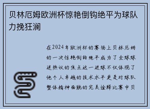 贝林厄姆欧洲杯惊艳倒钩绝平为球队力挽狂澜