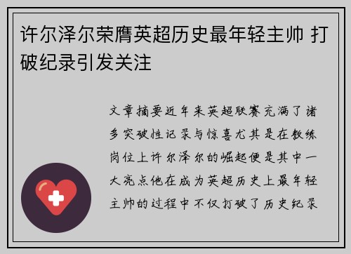 许尔泽尔荣膺英超历史最年轻主帅 打破纪录引发关注