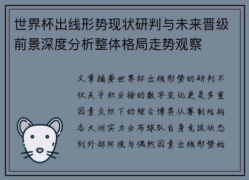 世界杯出线形势现状研判与未来晋级前景深度分析整体格局走势观察