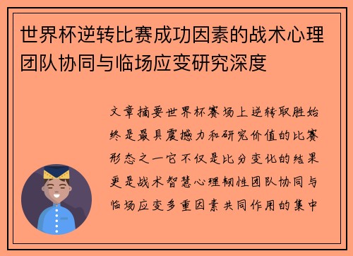 世界杯逆转比赛成功因素的战术心理团队协同与临场应变研究深度