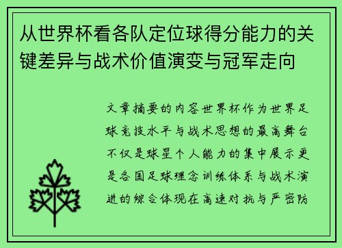 从世界杯看各队定位球得分能力的关键差异与战术价值演变与冠军走向 从世界杯看各队定位球得分能力的关键差异与战术价值演变与冠军走向