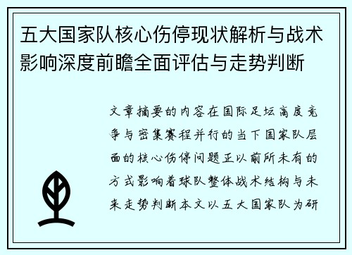 五大国家队核心伤停现状解析与战术影响深度前瞻全面评估与走势判断