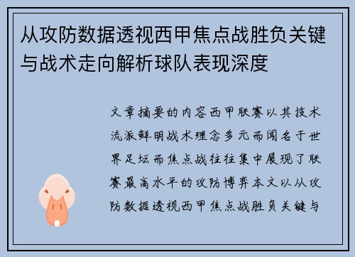 从攻防数据透视西甲焦点战胜负关键与战术走向解析球队表现深度