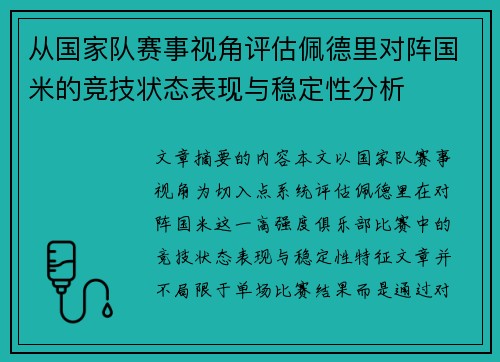 从国家队赛事视角评估佩德里对阵国米的竞技状态表现与稳定性分析