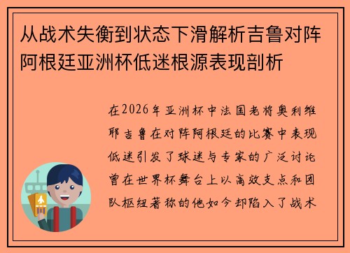 从战术失衡到状态下滑解析吉鲁对阵阿根廷亚洲杯低迷根源表现剖析