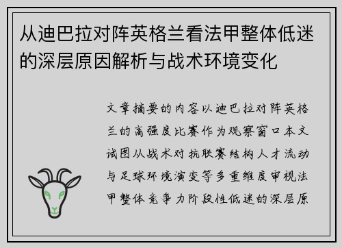 从迪巴拉对阵英格兰看法甲整体低迷的深层原因解析与战术环境变化