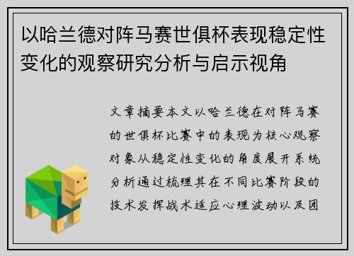 以哈兰德对阵马赛世俱杯表现稳定性变化的观察研究分析与启示视角