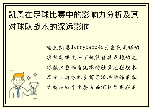 凯恩在足球比赛中的影响力分析及其对球队战术的深远影响