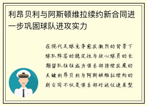 利昂贝利与阿斯顿维拉续约新合同进一步巩固球队进攻实力