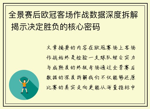 全景赛后欧冠客场作战数据深度拆解 揭示决定胜负的核心密码