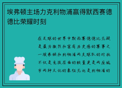 埃弗顿主场力克利物浦赢得默西赛德德比荣耀时刻