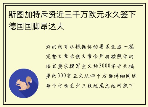 斯图加特斥资近三千万欧元永久签下德国国脚昂达夫