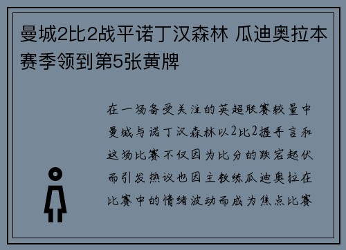 曼城2比2战平诺丁汉森林 瓜迪奥拉本赛季领到第5张黄牌