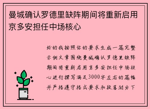 曼城确认罗德里缺阵期间将重新启用京多安担任中场核心