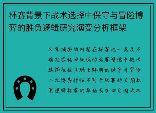 杯赛背景下战术选择中保守与冒险博弈的胜负逻辑研究演变分析框架