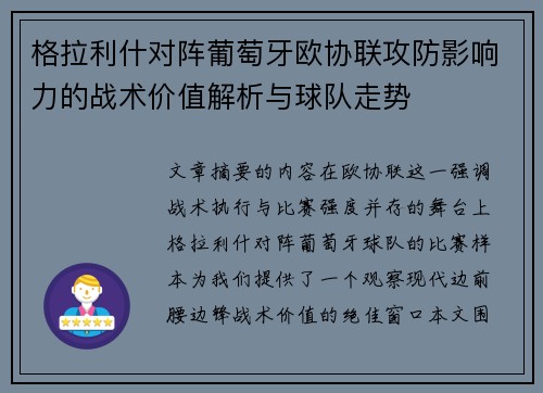 格拉利什对阵葡萄牙欧协联攻防影响力的战术价值解析与球队走势