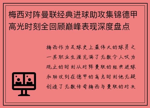 梅西对阵曼联经典进球助攻集锦德甲高光时刻全回顾巅峰表现深度盘点
