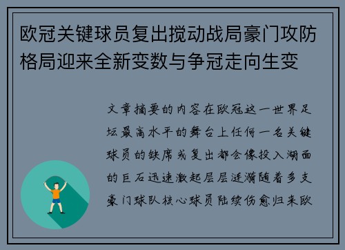 欧冠关键球员复出搅动战局豪门攻防格局迎来全新变数与争冠走向生变