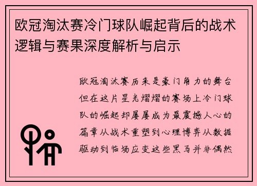 欧冠淘汰赛冷门球队崛起背后的战术逻辑与赛果深度解析与启示