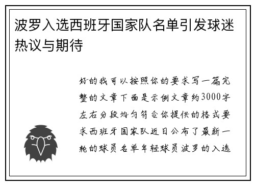 波罗入选西班牙国家队名单引发球迷热议与期待