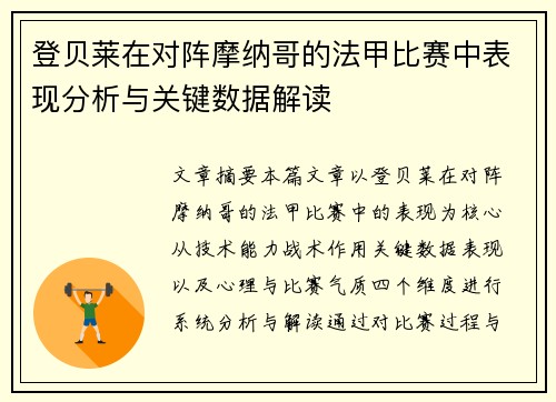 登贝莱在对阵摩纳哥的法甲比赛中表现分析与关键数据解读