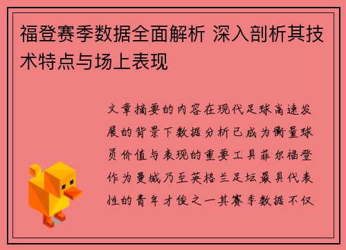 福登赛季数据全面解析 深入剖析其技术特点与场上表现