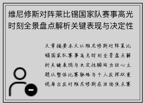 维尼修斯对阵莱比锡国家队赛事高光时刻全景盘点解析关键表现与决定性瞬间