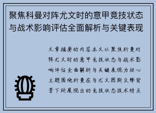 聚焦科曼对阵尤文时的意甲竞技状态与战术影响评估全面解析与关键表现