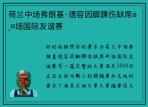 荷兰中场弗朗基·德容因脚踝伤缺席两场国际友谊赛