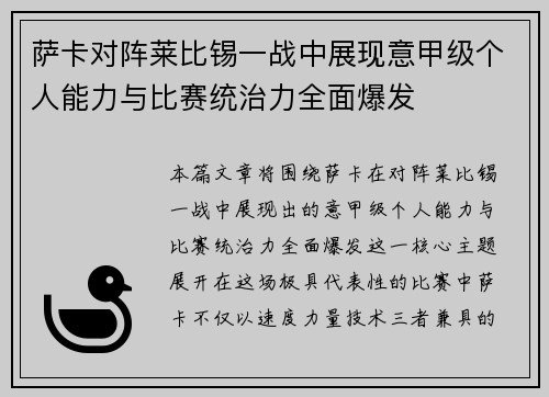 萨卡对阵莱比锡一战中展现意甲级个人能力与比赛统治力全面爆发