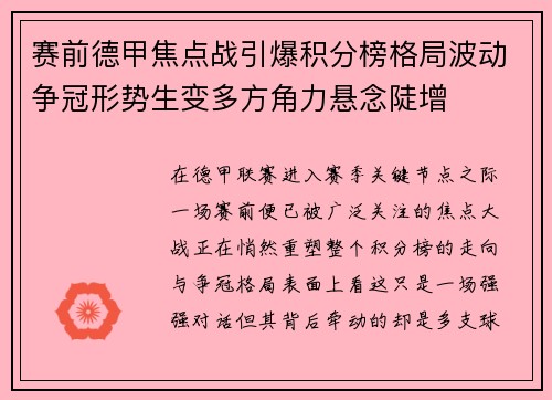 赛前德甲焦点战引爆积分榜格局波动争冠形势生变多方角力悬念陡增