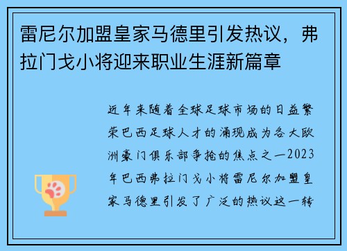 雷尼尔加盟皇家马德里引发热议，弗拉门戈小将迎来职业生涯新篇章