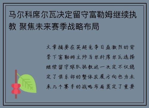 马尔科席尔瓦决定留守富勒姆继续执教 聚焦未来赛季战略布局
