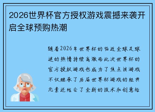 2026世界杯官方授权游戏震撼来袭开启全球预购热潮