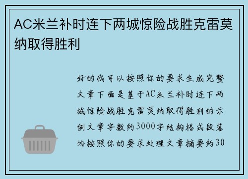 AC米兰补时连下两城惊险战胜克雷莫纳取得胜利