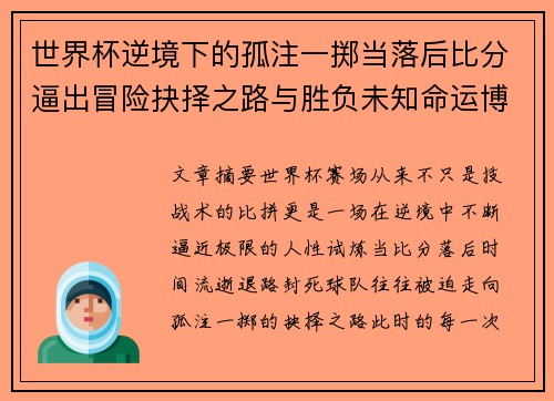 世界杯逆境下的孤注一掷当落后比分逼出冒险抉择之路与胜负未知命运博弈
