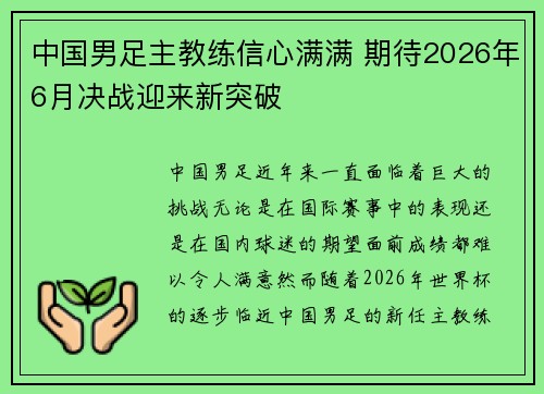 中国男足主教练信心满满 期待2026年6月决战迎来新突破