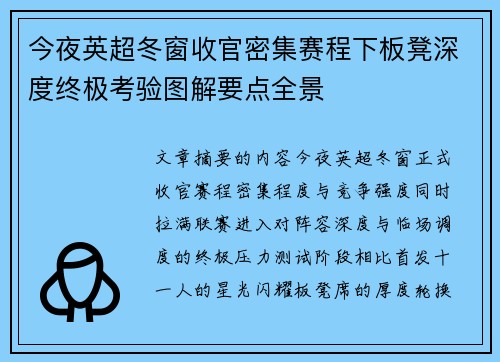 今夜英超冬窗收官密集赛程下板凳深度终极考验图解要点全景