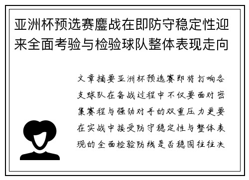 亚洲杯预选赛鏖战在即防守稳定性迎来全面考验与检验球队整体表现走向