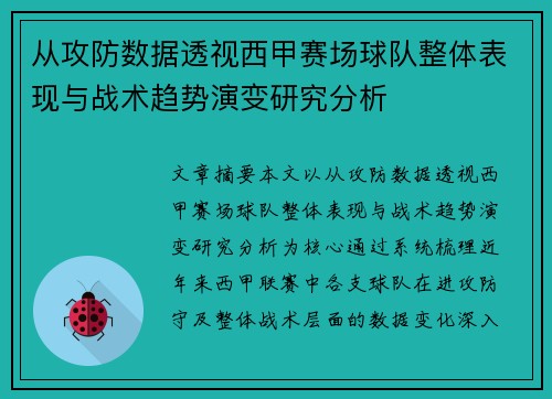 从攻防数据透视西甲赛场球队整体表现与战术趋势演变研究分析