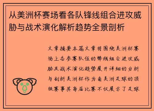 从美洲杯赛场看各队锋线组合进攻威胁与战术演化解析趋势全景剖析